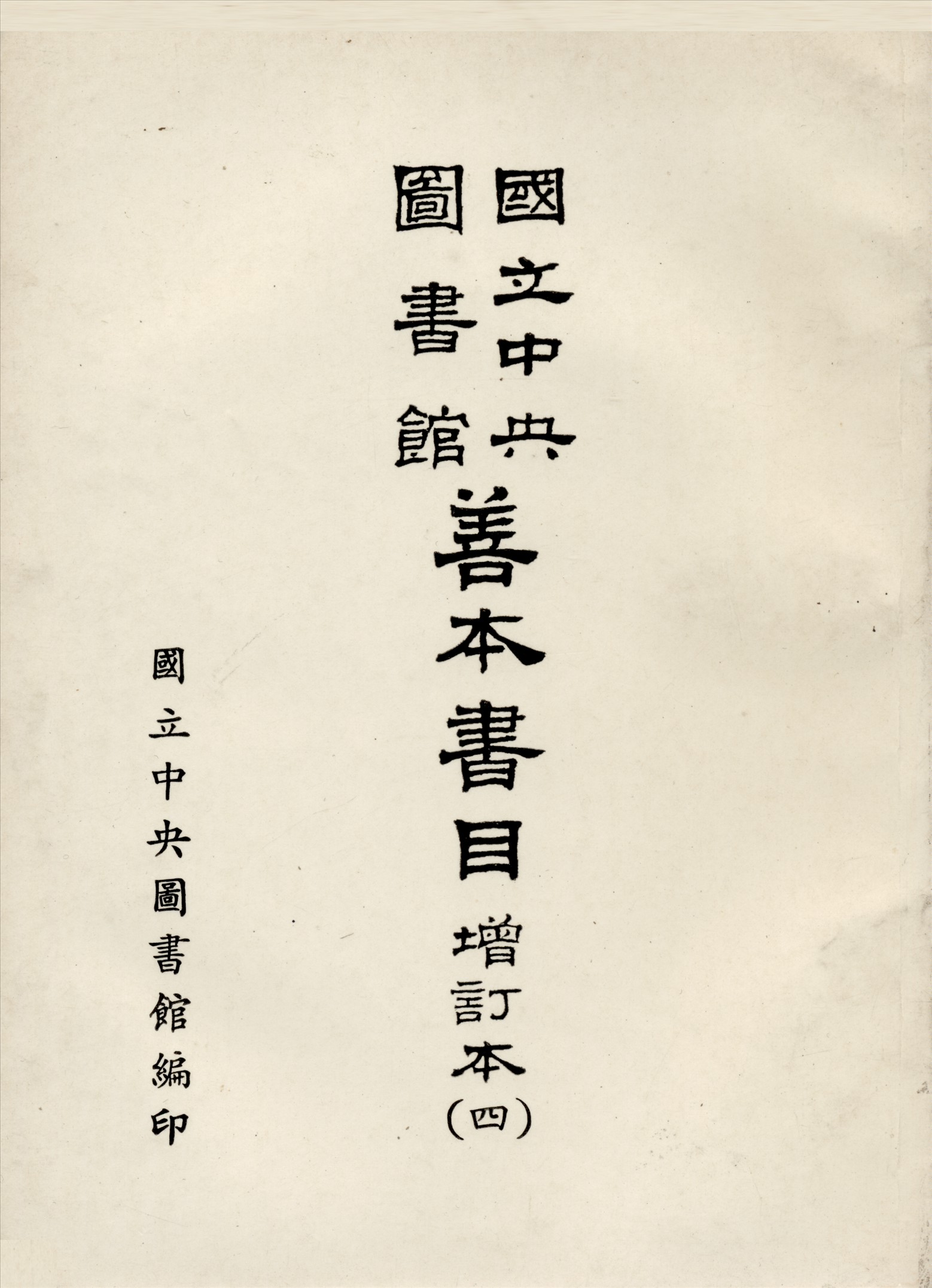 國立中央圖書館善本書目 五卷 v.4 1967年 作者:國立中央圖書館編 PDF下载-简册 公版电子书下载 无版权电子书 绝版书 公版书籍 高清古籍古书下载 地方志 县志 家谱PDF下载