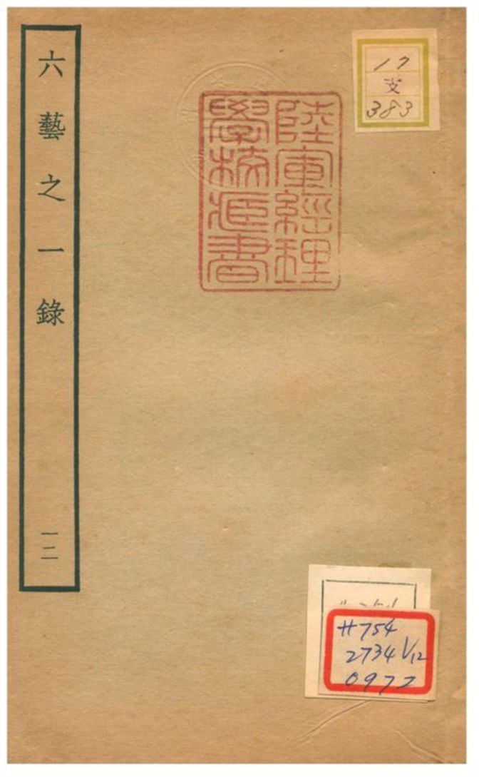 六藝之一錄 不詳年 作者:倪濤撰 PDF下载-简册 公版电子书下载 无版权电子书 绝版书 公版书籍 高清古籍古书下载 地方志 县志 家谱PDF下载
