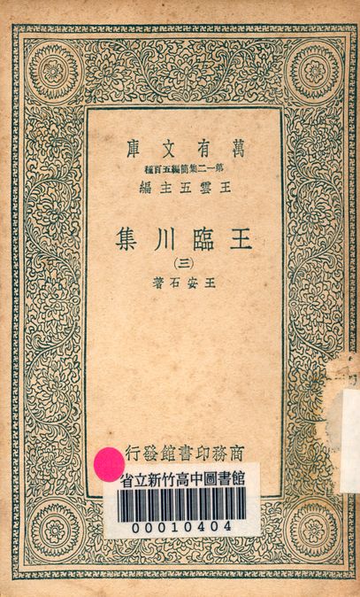王臨川集 一百卷 v.1031-3 1939年 作者:王安石 PDF下载-简册 公版电子书下载 无版权电子书 绝版书 公版书籍 高清古籍古书下载 地方志 县志 家谱PDF下载