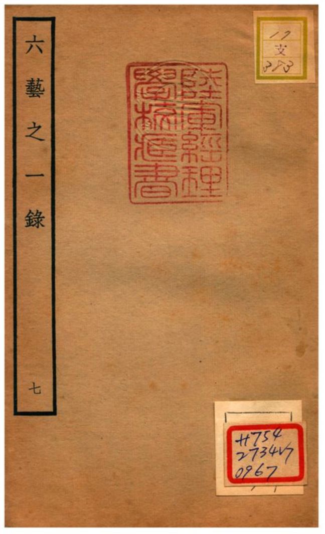 六藝之一錄 不詳年 作者:倪濤撰 PDF下载-简册 公版电子书下载 无版权电子书 绝版书 公版书籍 高清古籍古书下载 地方志 县志 家谱PDF下载