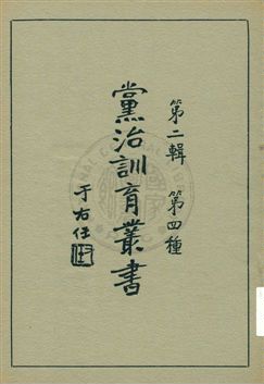《黨治訓育叢書 v.4》 作者: 1929年  PDF下载-汉笺