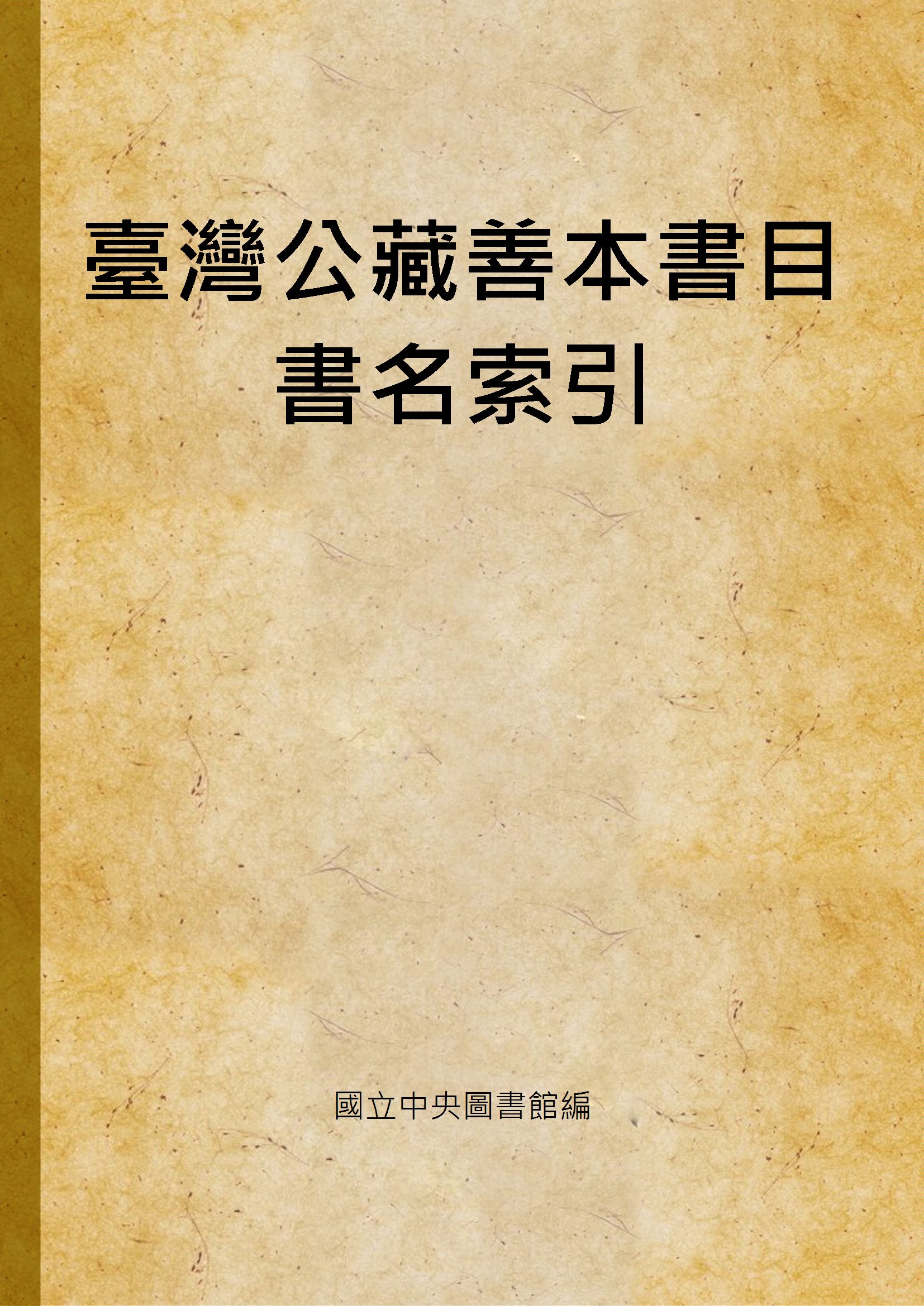 《臺灣公藏善本書目書名索引 v.2》 作者:國立中央圖書館編 1791年  PDF下载-简册