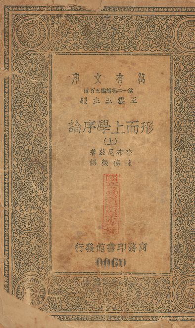 形而上學序論 v.60-62 no.1 1939年 作者:來希尼兹(Gottfried Wilhelm Leibniz)撰; 陳德榮重譯 PDF下载-简册 公版电子书下载 无版权电子书 绝版书 公版书籍 高清古籍古书下载 地方志 县志 家谱PDF下载