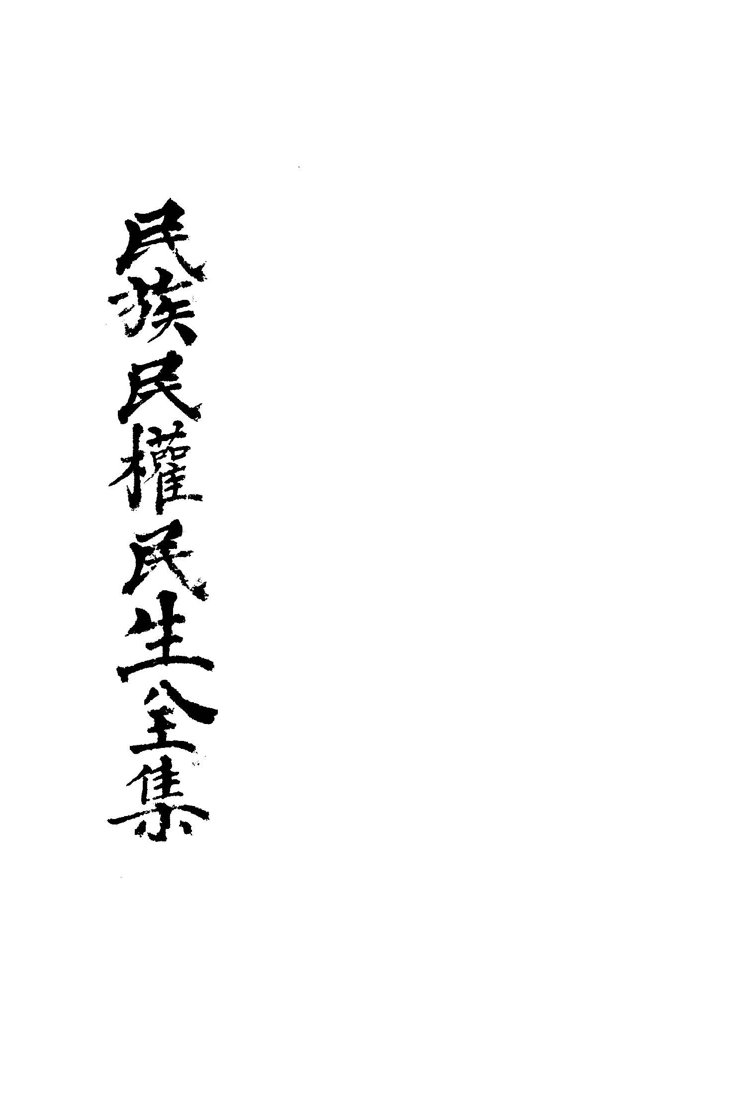 民族民權民生全集 1945年 作者: PDF下载-简册 公版电子书下载 无版权电子书 绝版书 公版书籍 高清古籍古书下载 地方志 县志 家谱PDF下载