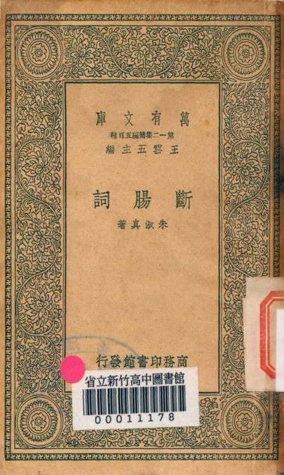 斷腸詞 v.2534 1939年 作者:朱淑真著 PDF下载-简册 公版电子书下载 无版权电子书 绝版书 公版书籍 高清古籍古书下载 地方志 县志 家谱PDF下载