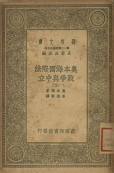 奧本海國際法 : 戰爭與中立 四 1939年 作者:奧本海(L. Oppenheim)著; 岑德彰譯 PDF下载-简册 公版电子书下载 无版权电子书 绝版书 公版书籍 高清古籍古书下载 地方志 县志 家谱PDF下载