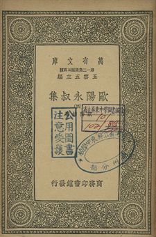 歐陽永叔集 四 1939年 作者:歐陽修著 PDF下载-简册 公版电子书下载 无版权电子书 绝版书 公版书籍 高清古籍古书下载 地方志 县志 家谱PDF下载