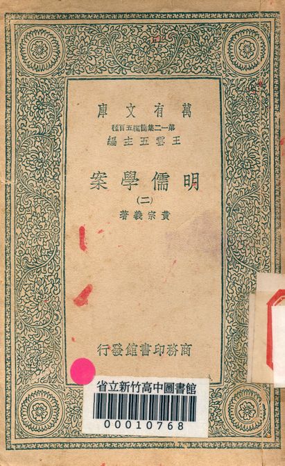 明儒學案 六十二卷 v.4438-2 1939年 作者:黃宗羲著 PDF下载-简册 公版电子书下载 无版权电子书 绝版书 公版书籍 高清古籍古书下载 地方志 县志 家谱PDF下载