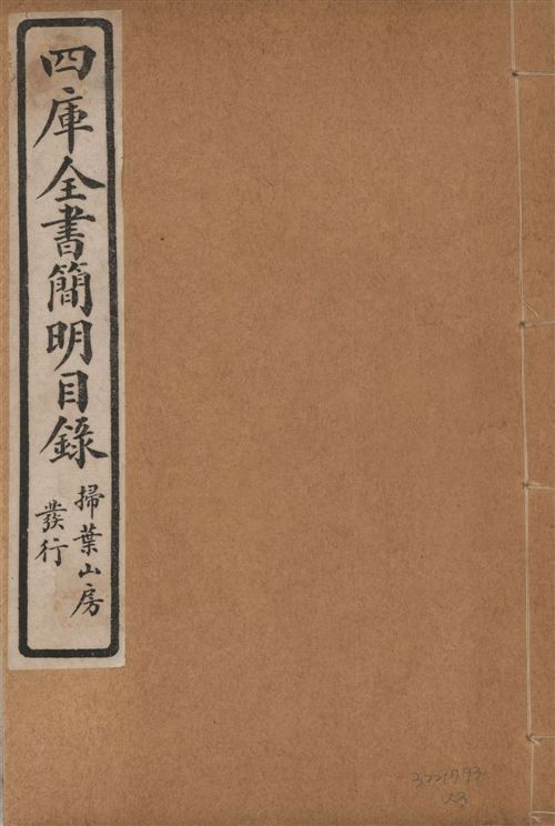 四庫全書簡明目錄 二十卷, 附四庫未收書目提要四卷 v.3 1925年 作者:(清)紀昀等奉敕撰 PDF下载-简册 公版电子书下载 无版权电子书 绝版书 公版书籍 高清古籍古书下载 地方志 县志 家谱PDF下载