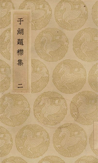 《于湖題襟集(二)》 作者:袁昶 1937年  PDF下载-汉笺