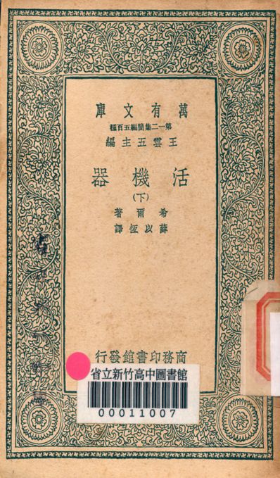 活機器 v.4010-2 1939年 作者:希爾著; 薜以恆譯 PDF下载-简册 公版电子书下载 无版权电子书 绝版书 公版书籍 高清古籍古书下载 地方志 县志 家谱PDF下载
