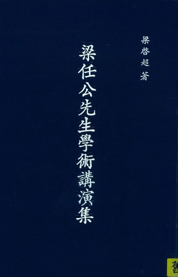 梁任公先生學術講演 1924年 作者:梁啟超撰 PDF下载-简册 公版电子书下载 无版权电子书 绝版书 公版书籍 高清古籍古书下载 地方志 县志 家谱PDF下载