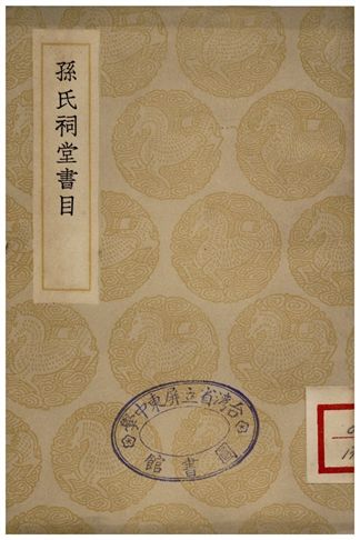 孫氏祠堂書目 1935年 作者:孫星衍 PDF下载-简册 公版电子书下载 无版权电子书 绝版书 公版书籍 高清古籍古书下载 地方志 县志 家谱PDF下载