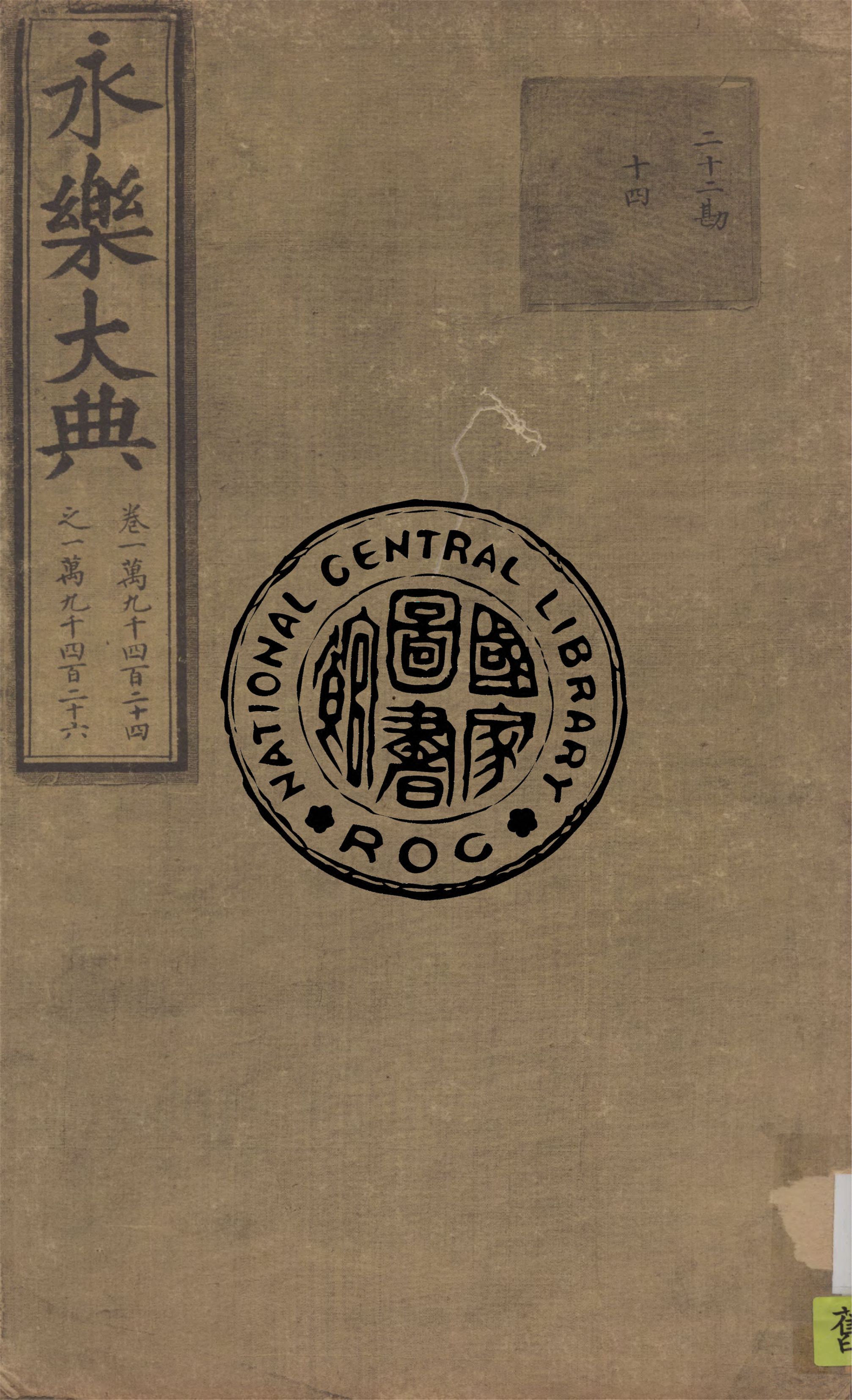 永樂大典 殘存11卷 v.5 1930年 作者:( 明 )姚廣孝等奉敕撰 PDF下载-简册 公版电子书下载 无版权电子书 绝版书 公版书籍 高清古籍古书下载 地方志 县志 家谱PDF下载