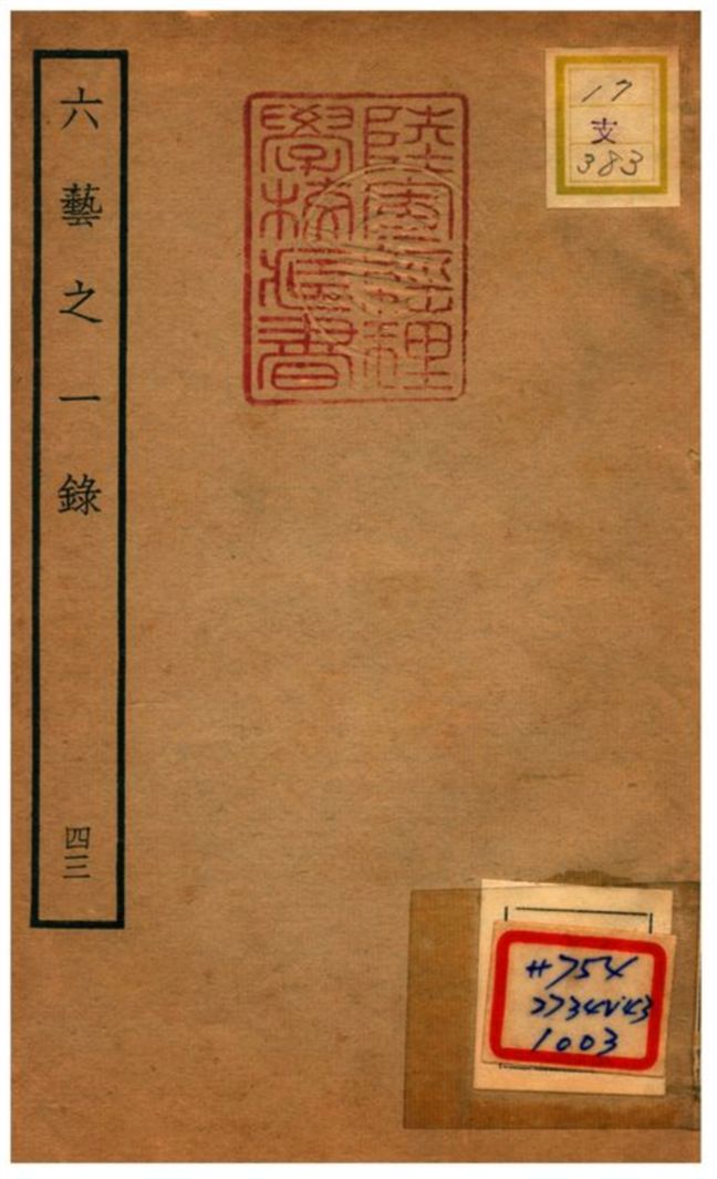 六藝之一錄 不詳年 作者:倪濤撰 PDF下载-简册 公版电子书下载 无版权电子书 绝版书 公版书籍 高清古籍古书下载 地方志 县志 家谱PDF下载