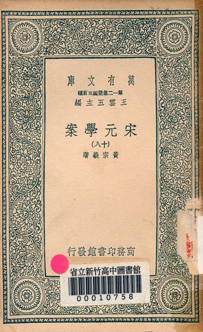 宋元學案 v.4438-18 1939年 作者:黃宗羲著 PDF下载-简册 公版电子书下载 无版权电子书 绝版书 公版书籍 高清古籍古书下载 地方志 县志 家谱PDF下载