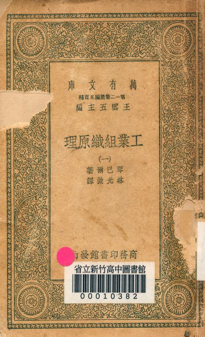 工業組織原理 v.1171-1 1939年 作者:琴巴爾著; 林光澂譯 PDF下载-简册 公版电子书下载 无版权电子书 绝版书 公版书籍 高清古籍古书下载 地方志 县志 家谱PDF下载