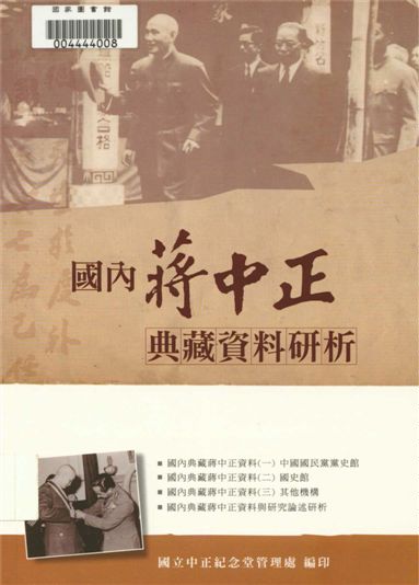 國內蔣中正典藏資料研析 2013年 作者:陳進金計畫主持;吳淑鳳,劉維開撰稿;國立中正紀念堂管理處編著 PDF下载-简册 公版电子书下载 无版权电子书 绝版书 公版书籍 高清古籍古书下载 地方志 县志 家谱PDF下载