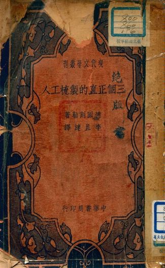 《三個正直的製梳工人》 作者:德國刻勒(Gottfired Keller)著 ; 李且漣譯 1940年  PDF下载-汉笺