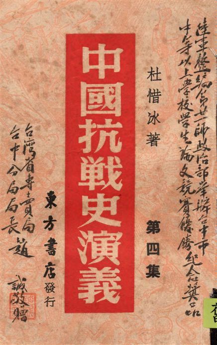 《中國抗戰史演義 v.4》 作者:杜惜冰著 1946年  PDF下载-汉笺