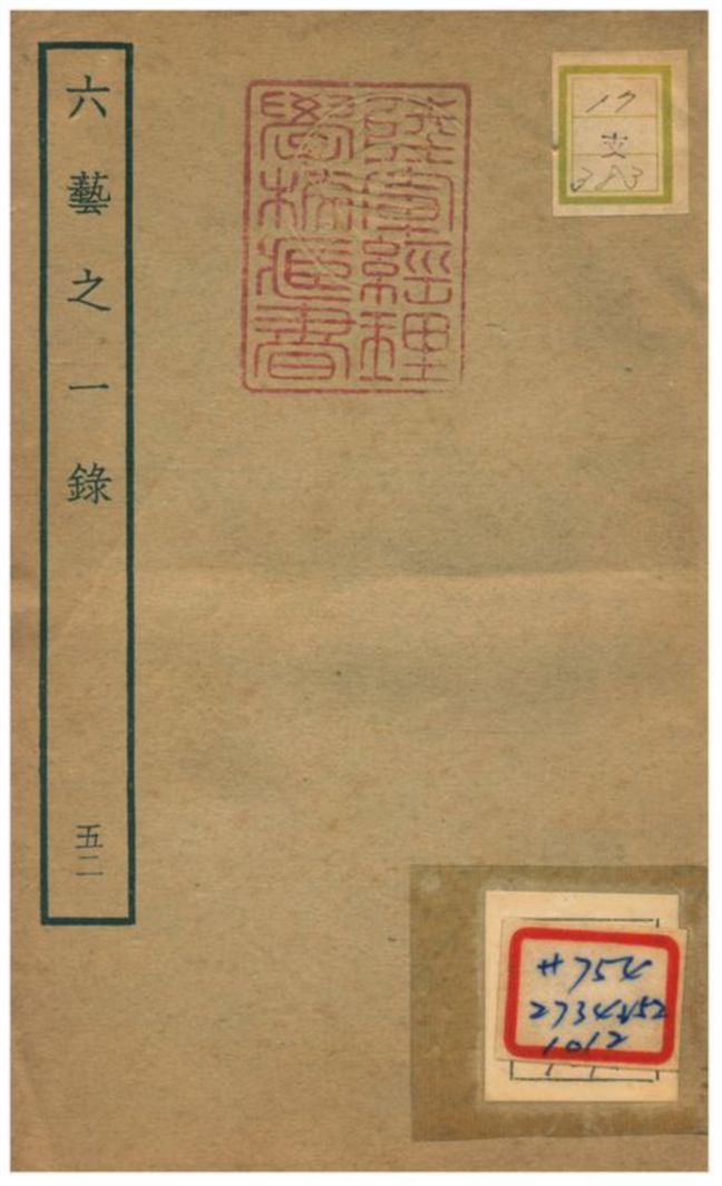 六藝之一錄 不詳年 作者:倪濤撰 PDF下载-简册 公版电子书下载 无版权电子书 绝版书 公版书籍 高清古籍古书下载 地方志 县志 家谱PDF下载