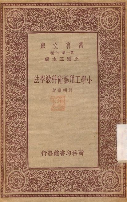 小學工用藝術科教學法 1933年 作者:何明齋 PDF下载-简册 公版电子书下载 无版权电子书 绝版书 公版书籍 高清古籍古书下载 地方志 县志 家谱PDF下载