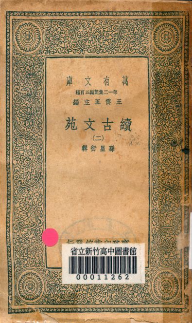 《續古文苑 二十卷 v.1262-2》 作者:孫星衍輯 1939年  PDF下载-简册