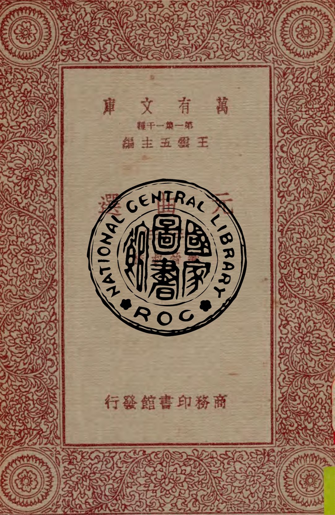 《元曲選 v.33》 作者:臧晉叔校 1949年  PDF下载-汉笺