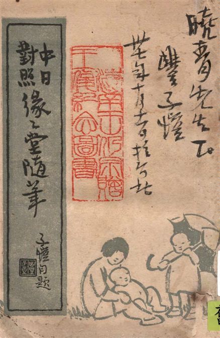 《中日文對照緣緣堂隨筆》 作者:豐子愷著 ; 吉川幸川郎翻譯 1947年  PDF下载-汉笺