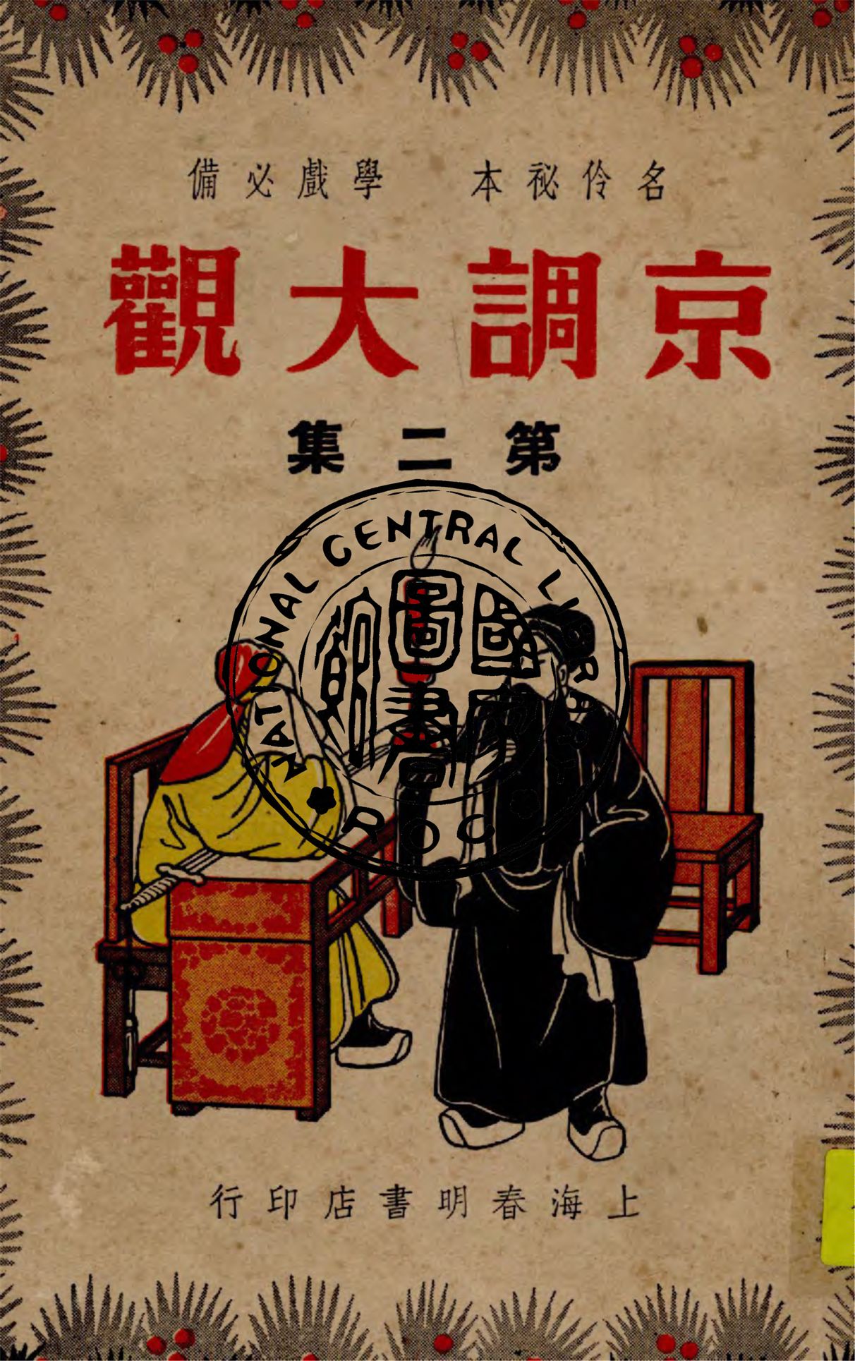 《京調大觀 v.2》 作者:春明書店編輯部主編 1947年  PDF下载-汉笺