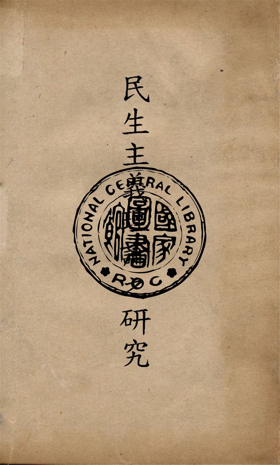 民生主義理論之研究 1946年 作者:羅時實撰 PDF下载-简册 公版电子书下载 无版权电子书 绝版书 公版书籍 高清古籍古书下载 地方志 县志 家谱PDF下载