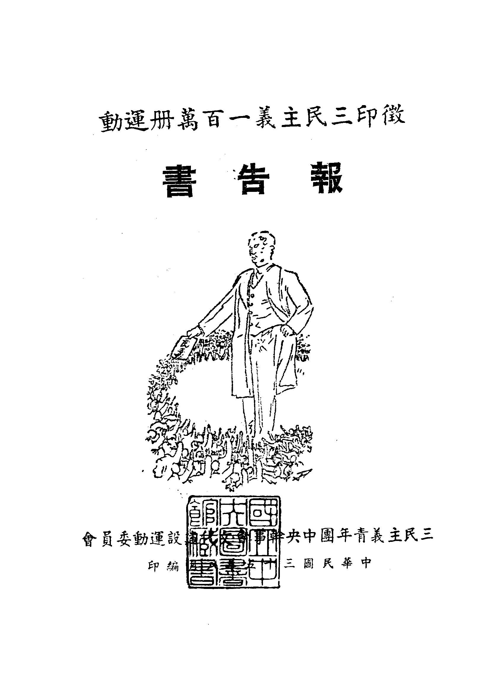 徵印三民主義一百萬冊運動報告書 1946年 作者:三民主義青年團中央幹事會著 PDF下载-简册 公版电子书下载 无版权电子书 绝版书 公版书籍 高清古籍古书下载 地方志 县志 家谱PDF下载