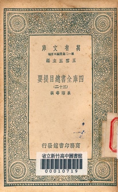 四庫全書總目提要 v.3013-32 1939年 作者:永瑢等撰 PDF下载-简册 公版电子书下载 无版权电子书 绝版书 公版书籍 高清古籍古书下载 地方志 县志 家谱PDF下载