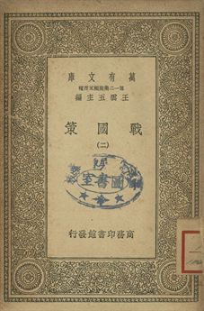 戰國策 二 1939年 作者:[高誘注] PDF下载-简册 公版电子书下载 无版权电子书 绝版书 公版书籍 高清古籍古书下载 地方志 县志 家谱PDF下载