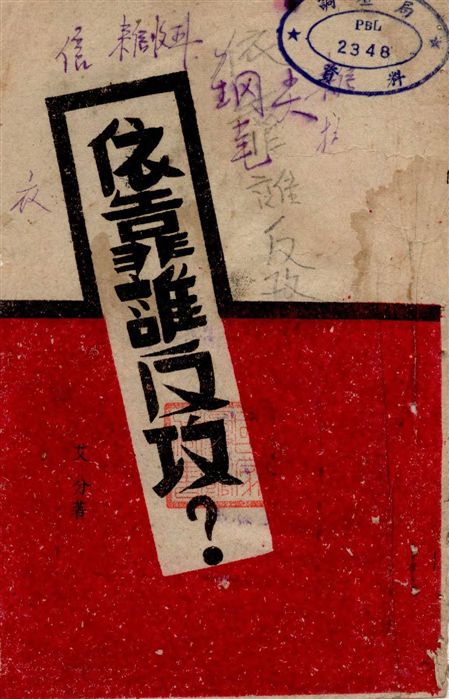 《依靠誰反攻》 作者:艾分著 1945年  PDF下载-汉笺