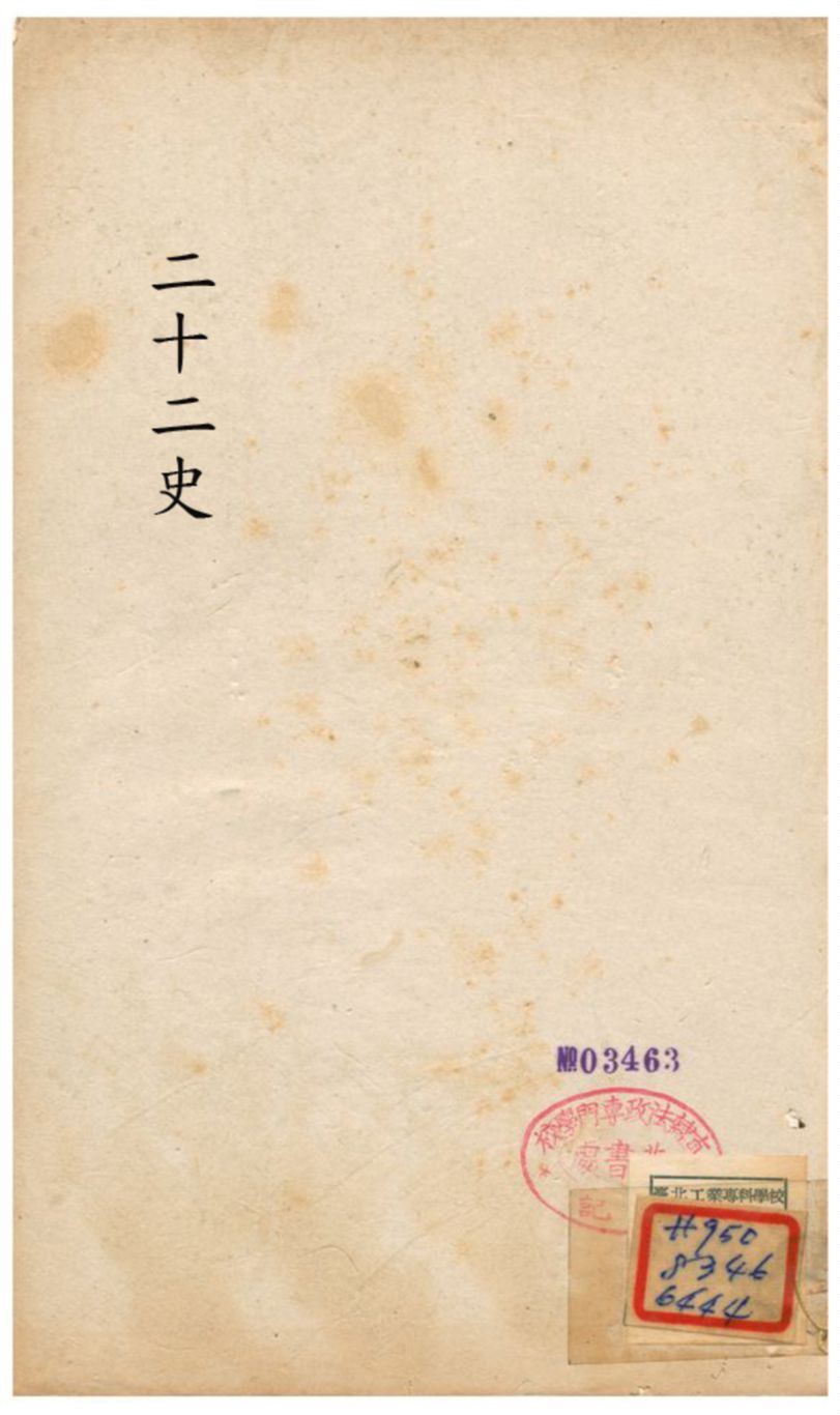 廿二史攷異 不詳年 作者:錢大昕學 PDF下载-简册 公版电子书下载 无版权电子书 绝版书 公版书籍 高清古籍古书下载 地方志 县志 家谱PDF下载