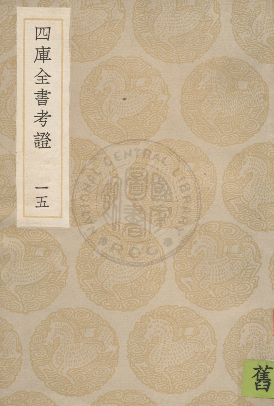 四庫全書考證 一百卷 v.15 1936年 作者:(清)王太岳等撰 PDF下载-简册 公版电子书下载 无版权电子书 绝版书 公版书籍 高清古籍古书下载 地方志 县志 家谱PDF下载