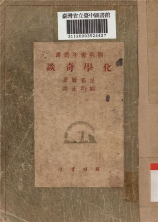 化學奇談 1948年 作者:法布爾撰; 顧均正譯 PDF下载-简册 公版电子书下载 无版权电子书 绝版书 公版书籍 高清古籍古书下载 地方志 县志 家谱PDF下载