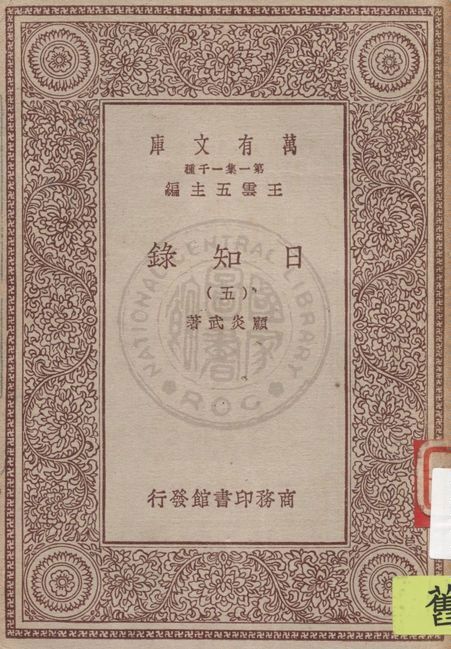 日知錄 v.5 1929年 作者:顧炎武著 PDF下载-简册 公版电子书下载 无版权电子书 绝版书 公版书籍 高清古籍古书下载 地方志 县志 家谱PDF下载
