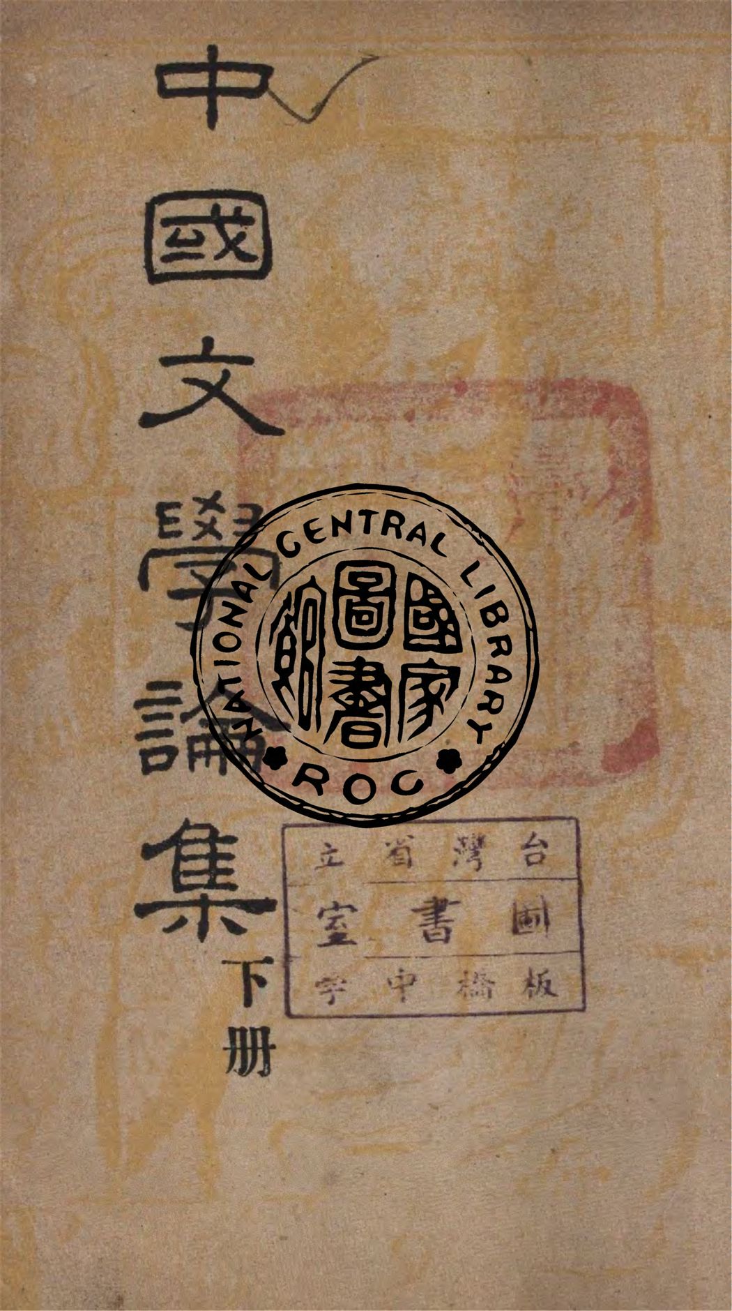 《中國文學論集 v.2》 作者:鄭振鐸著 1949年  PDF下载-汉笺