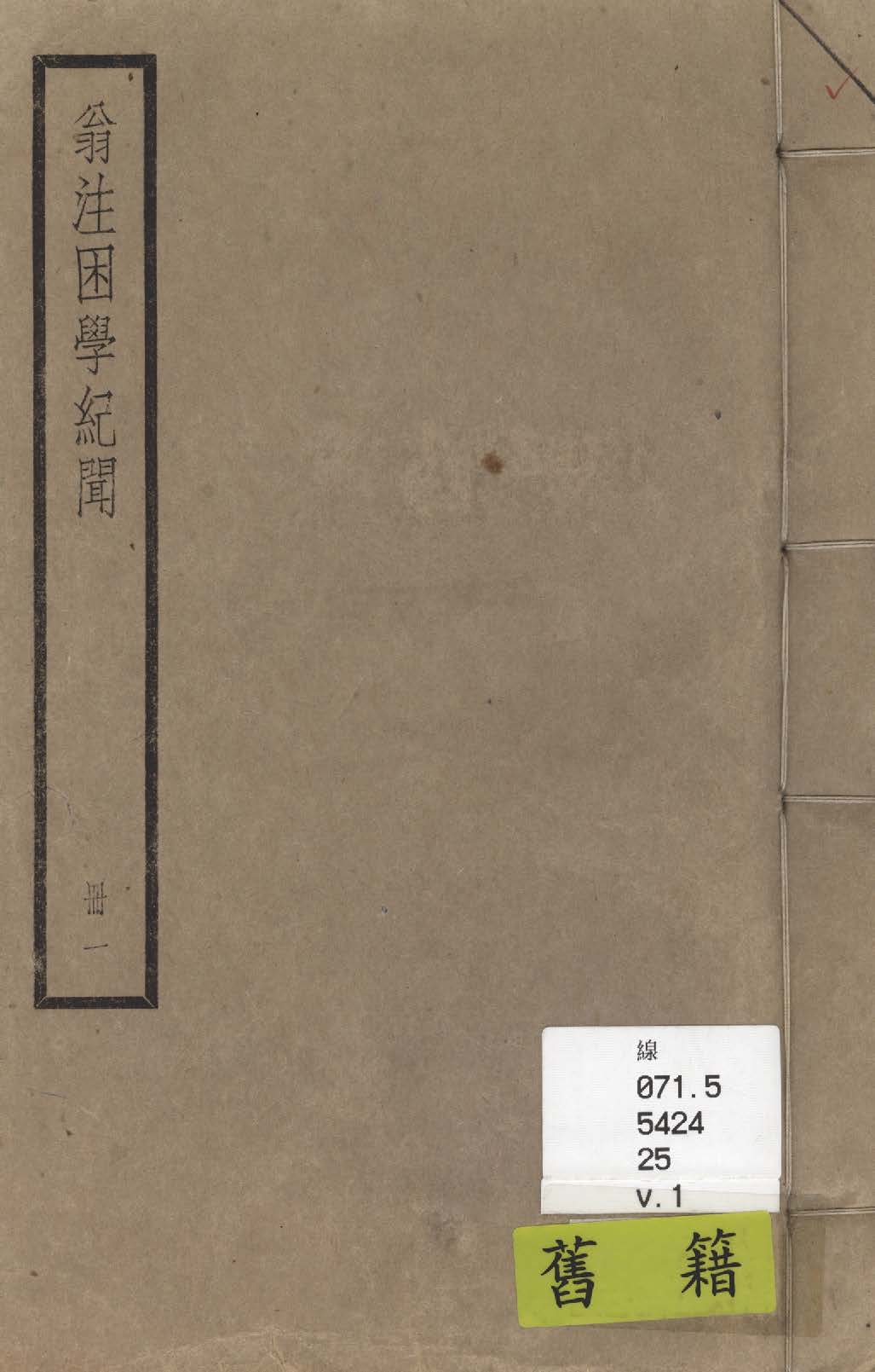 困學紀聞 二十卷, 首一卷 v.1 1936年 作者:(宋)王應麟撰 ; (清)翁元圻注 PDF下载-简册 公版电子书下载 无版权电子书 绝版书 公版书籍 高清古籍古书下载 地方志 县志 家谱PDF下载