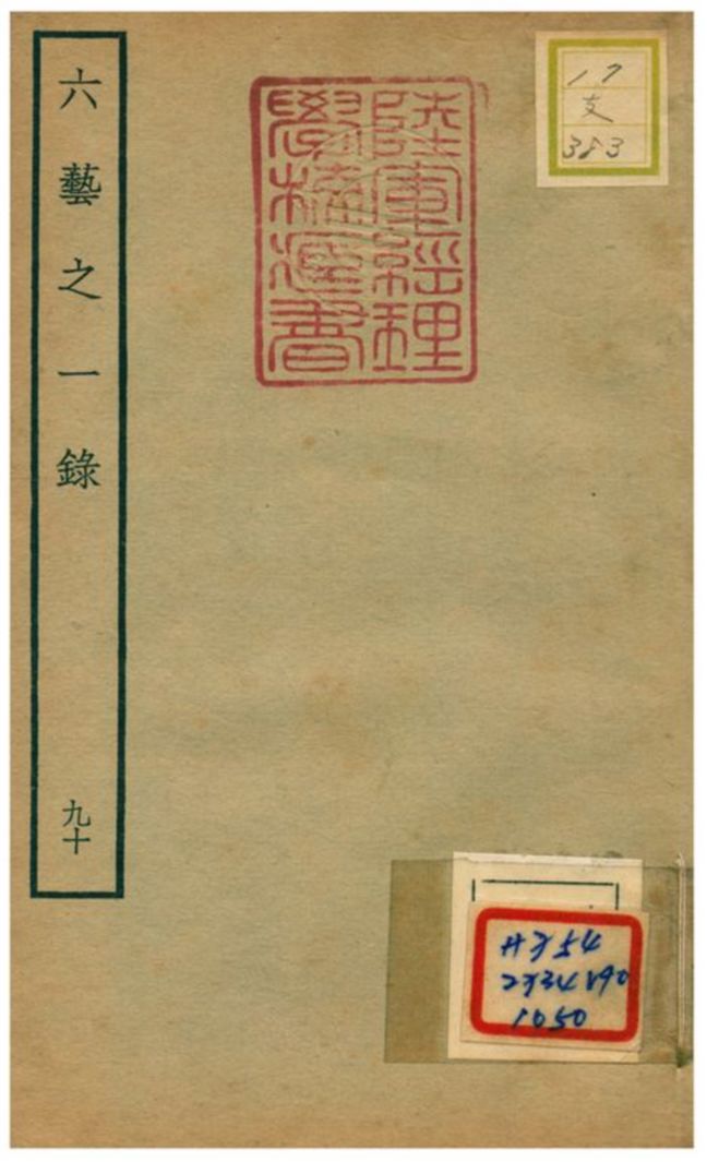 六藝之一錄 不詳年 作者:倪濤撰 PDF下载-简册 公版电子书下载 无版权电子书 绝版书 公版书籍 高清古籍古书下载 地方志 县志 家谱PDF下载