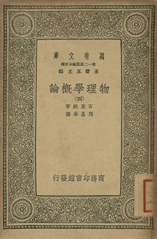 物理學概論 四 1939年 作者:石原純著; 周昌壽譯 PDF下载-简册 公版电子书下载 无版权电子书 绝版书 公版书籍 高清古籍古书下载 地方志 县志 家谱PDF下载