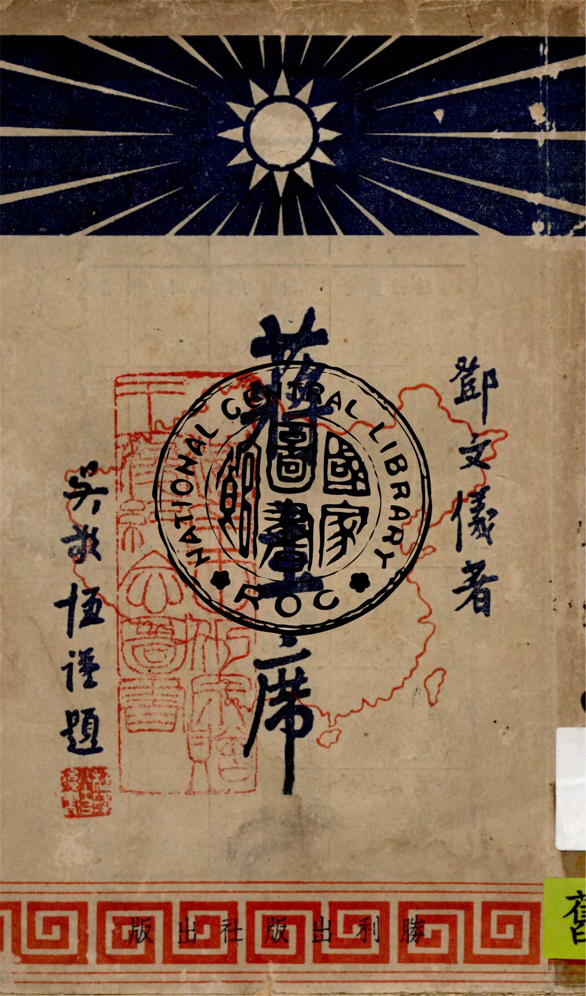 《蔣主席》 作者:鄧文儀編著 1945年  PDF下载-简册