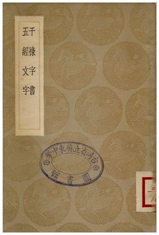 干祿字書、五經文字 1936年 作者:顏元孫;;張參 PDF下载-简册 公版电子书下载 无版权电子书 绝版书 公版书籍 高清古籍古书下载 地方志 县志 家谱PDF下载