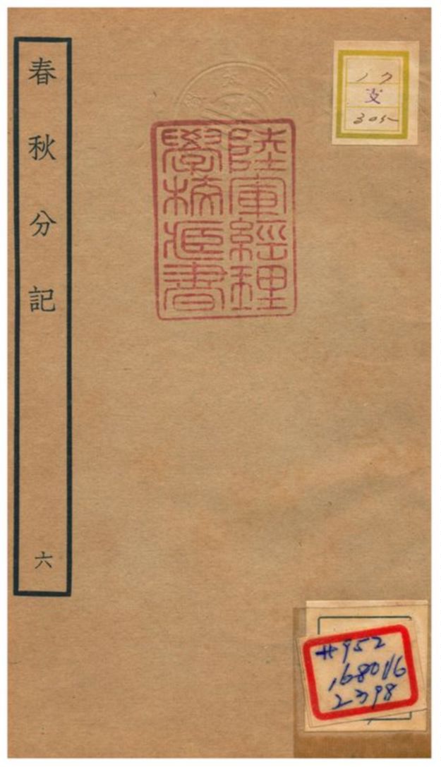 春秋分記 不詳年 作者:程公說撰 PDF下载-简册 公版电子书下载 无版权电子书 绝版书 公版书籍 高清古籍古书下载 地方志 县志 家谱PDF下载
