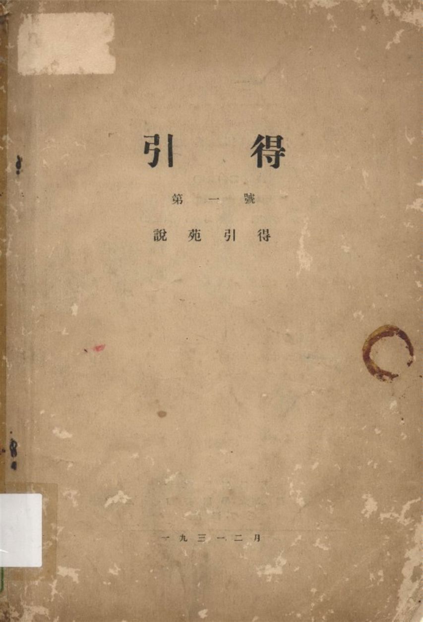 《說苑引得》 作者:洪業等編 1931年  PDF下载-汉笺