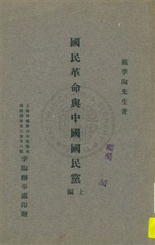 國民革命與中國國民黨 v.1 1925年 作者:戴季陶著 PDF下载-简册 公版电子书下载 无版权电子书 绝版书 公版书籍 高清古籍古书下载 地方志 县志 家谱PDF下载
