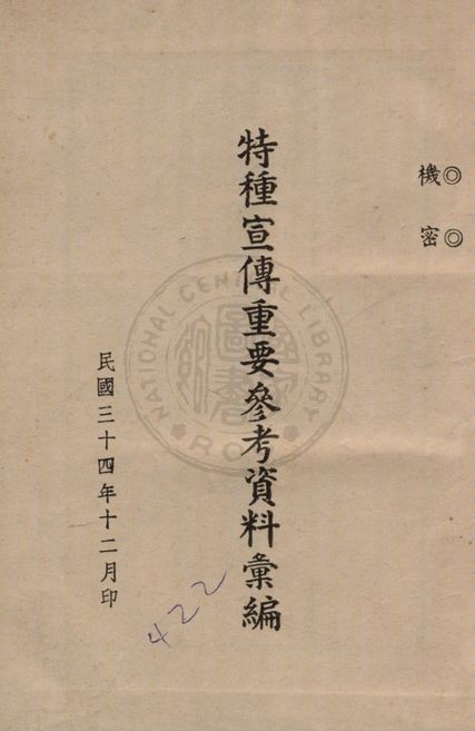 特種宣傳重要參考資料彙編 1945年 作者:著者不詳 PDF下载-简册 公版电子书下载 无版权电子书 绝版书 公版书籍 高清古籍古书下载 地方志 县志 家谱PDF下载