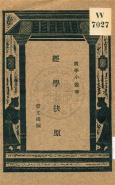 《經學抉原》 作者:蒙文通編著 1933年  PDF下载-简册